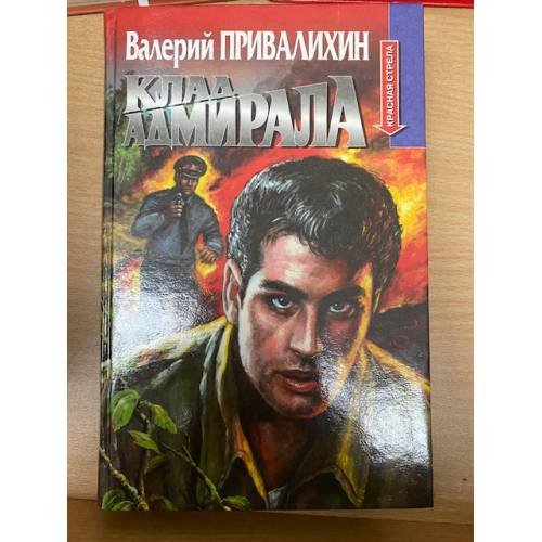 Клад адмирала