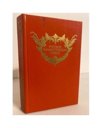 Русская романтическая поэма (сборник)