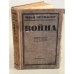 Обложка книги «Война: (Апрель 1942 - Март 1943)» — Эренбург, И.Г.