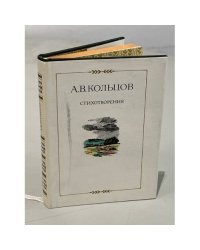 А.В. Кольцов Стихотворения 1827-1842