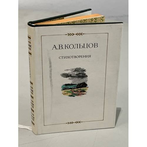 Обложка книги «Стихотворения 1827-1842» — А.В. Кольцов