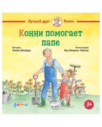 Конни помогает папе