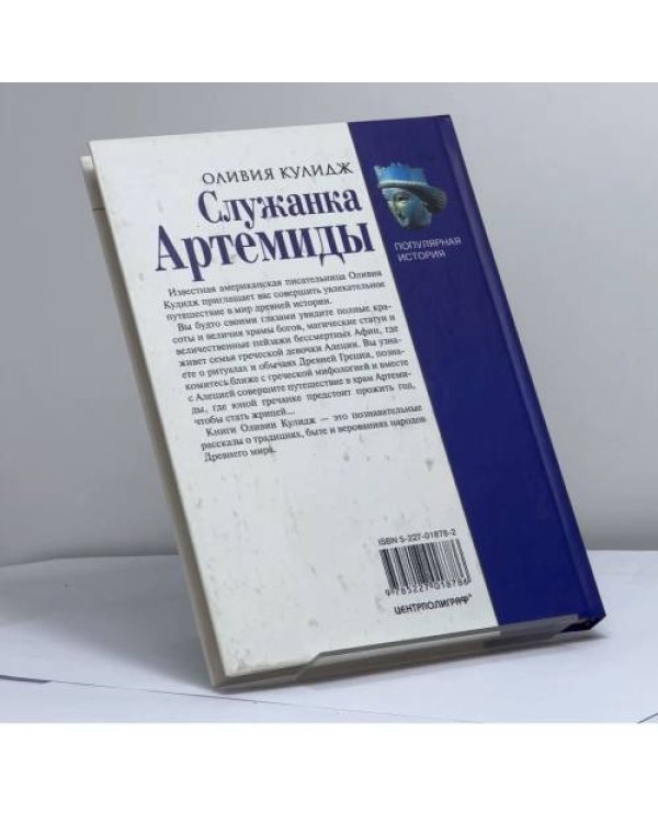Дополнительное изображение книги «Служанка Артемиды»
