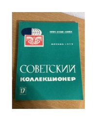 Советский коллекционер. Сборник. Выпуск № 17