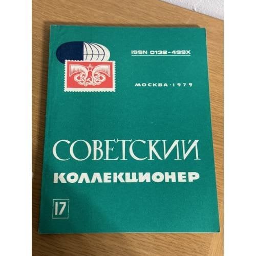 Советский коллекционер. Сборник. Выпуск № 17