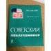 Советский коллекционер. Сборник. Выпуск № 17
