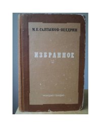 М.Е. Салтыков-Щедрин. Избранное