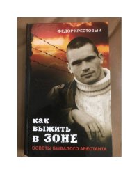 Как выжить в зоне. Советы бывалого арестанта