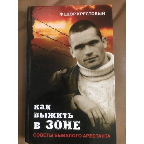 Как выжить в зоне. Советы бывалого арестанта