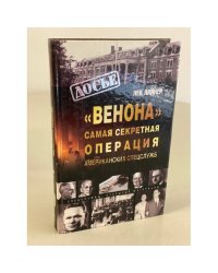 «Венона». Самая секретная операция американских спецслужб