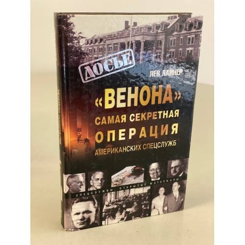 «Венона». Самая секретная операция американских спецслужб
