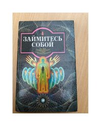 Займитесь собой