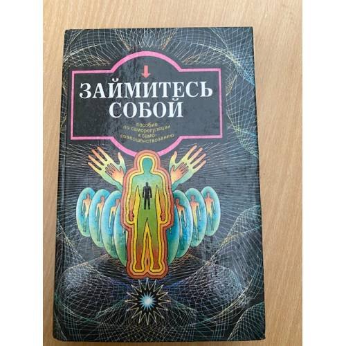 Займитесь собой