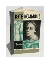 Кэте Кольвиц