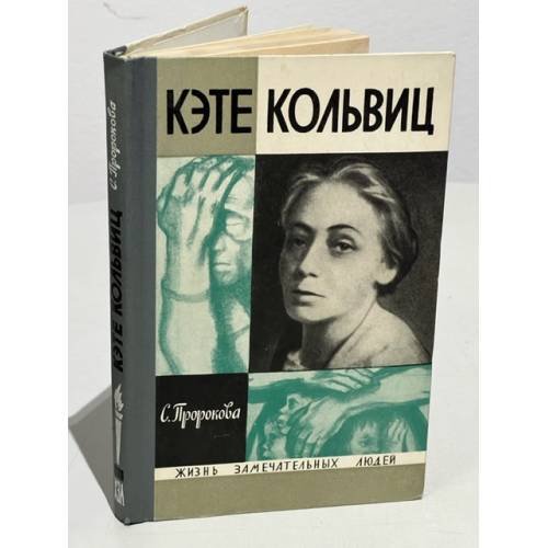 Кэте Кольвиц