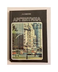 Аргентина