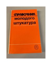 Справочник молодого штукатура