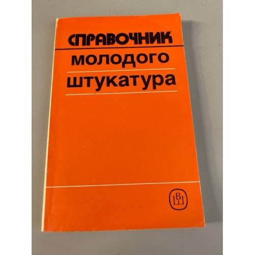Обложка книги «Справочник молодого штукатура» — М.М.Лебедев, Л.М.Лебедева