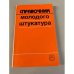 Обложка книги «Справочник молодого штукатура» — М.М.Лебедев, Л.М.Лебедева