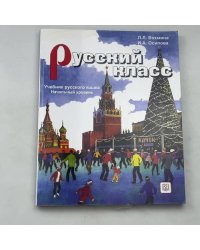 Русский класс