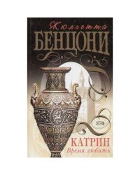 Катрин.Время любить.
