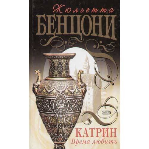 Обложка книги «Катрин.Время любить.» — Жюльетта Бенцони