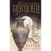 Обложка книги «Катрин.Время любить.» — Жюльетта Бенцони