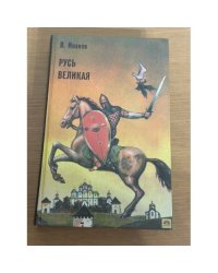 Русь Великая