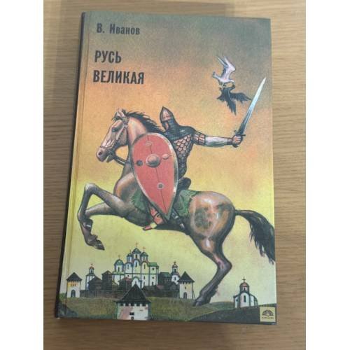 Обложка книги «Русь Великая» — Иванов Валентин Дмитриевич