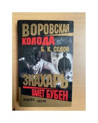 Воровская колода. Валет Бубен