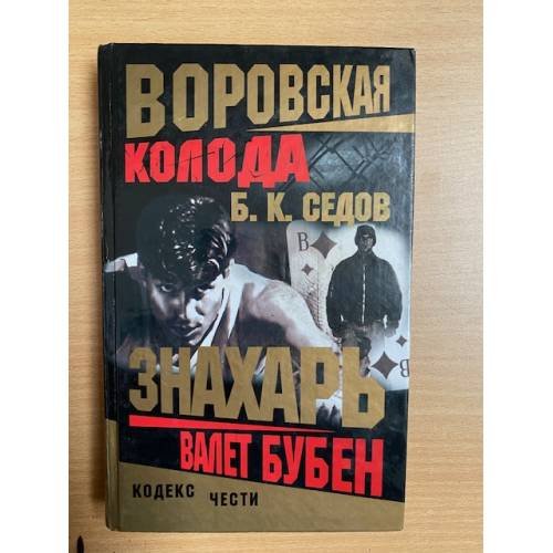 Воровская колода. Валет Бубен