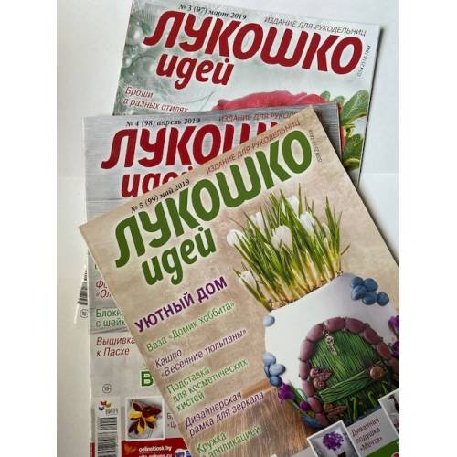 Комплект журналов «Лукошко идей» 3(97)/2019, 4(98)/2019, 5(99)/2019