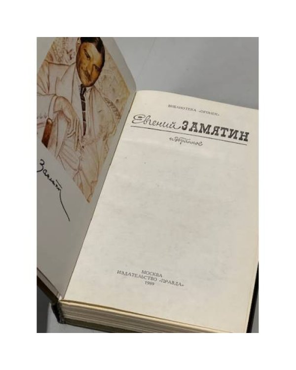 Евгений Замятин. Избранное
