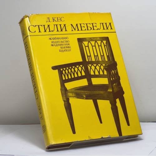 Обложка книги «Стили мебели» — Д. Кес, ISBN 9789630528276