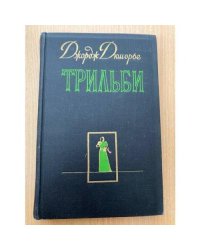 Трильби
