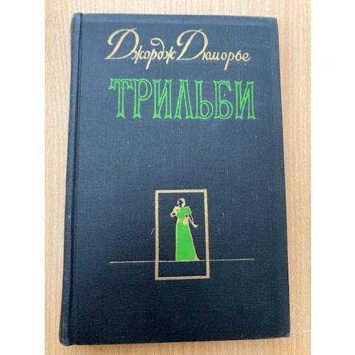 Трильби
