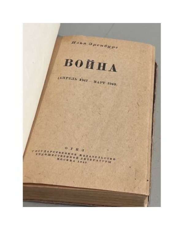Дополнительное изображение книги «Война: (Апрель 1942 - Март 1943)»