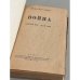 Дополнительное изображение книги «Война: (Апрель 1942 - Март 1943)»