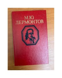 М. Ю. Лермонтов. Стихотворения и поэмы