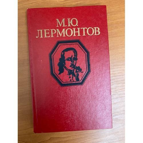 М. Ю. Лермонтов. Стихотворения и поэмы