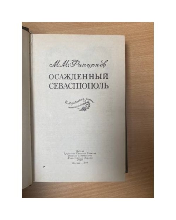Осажденный Севастополь 