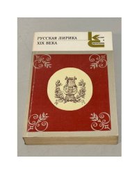Русская лирика XIX века
