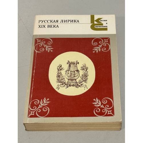 Русская лирика XIX века