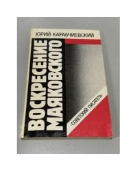Воскресение Маяковского