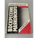 Обложка книги «Воскресение Маяковского» — Карабчиевский Ю.А., ISBN 5265015418