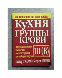 Кухня группы крови III(В)