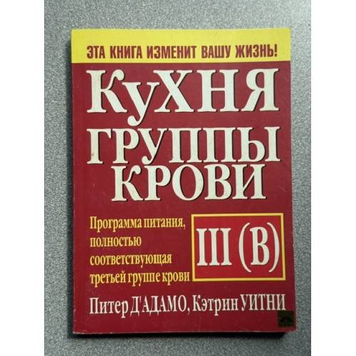 Обложка книги «Кухня группы крови III(В)» — Д'Адамо, П.; Уитни К., ISBN 9854388085