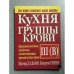 Обложка книги «Кухня группы крови III(В)» — Д'Адамо, П.; Уитни К., ISBN 9854388085