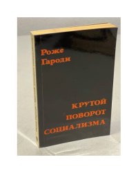 Крутой поворот социализма