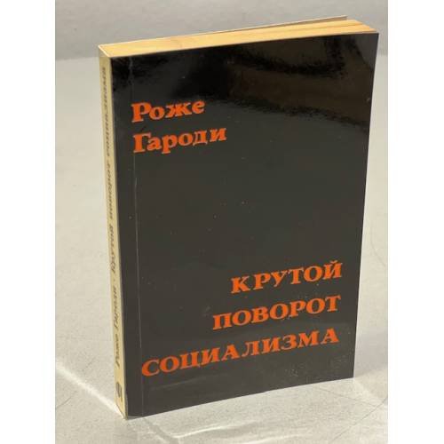 Обложка книги «Крутой поворот социализма» — Гароди Р.